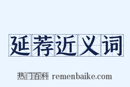 延荐近义词是什么意思的图片